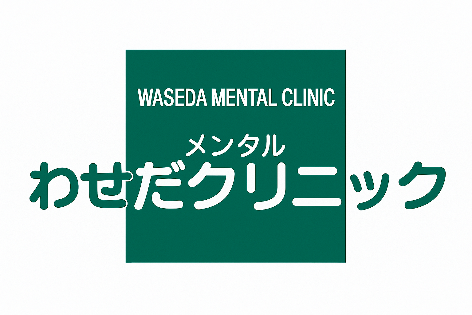 わせだメンタルクリニック